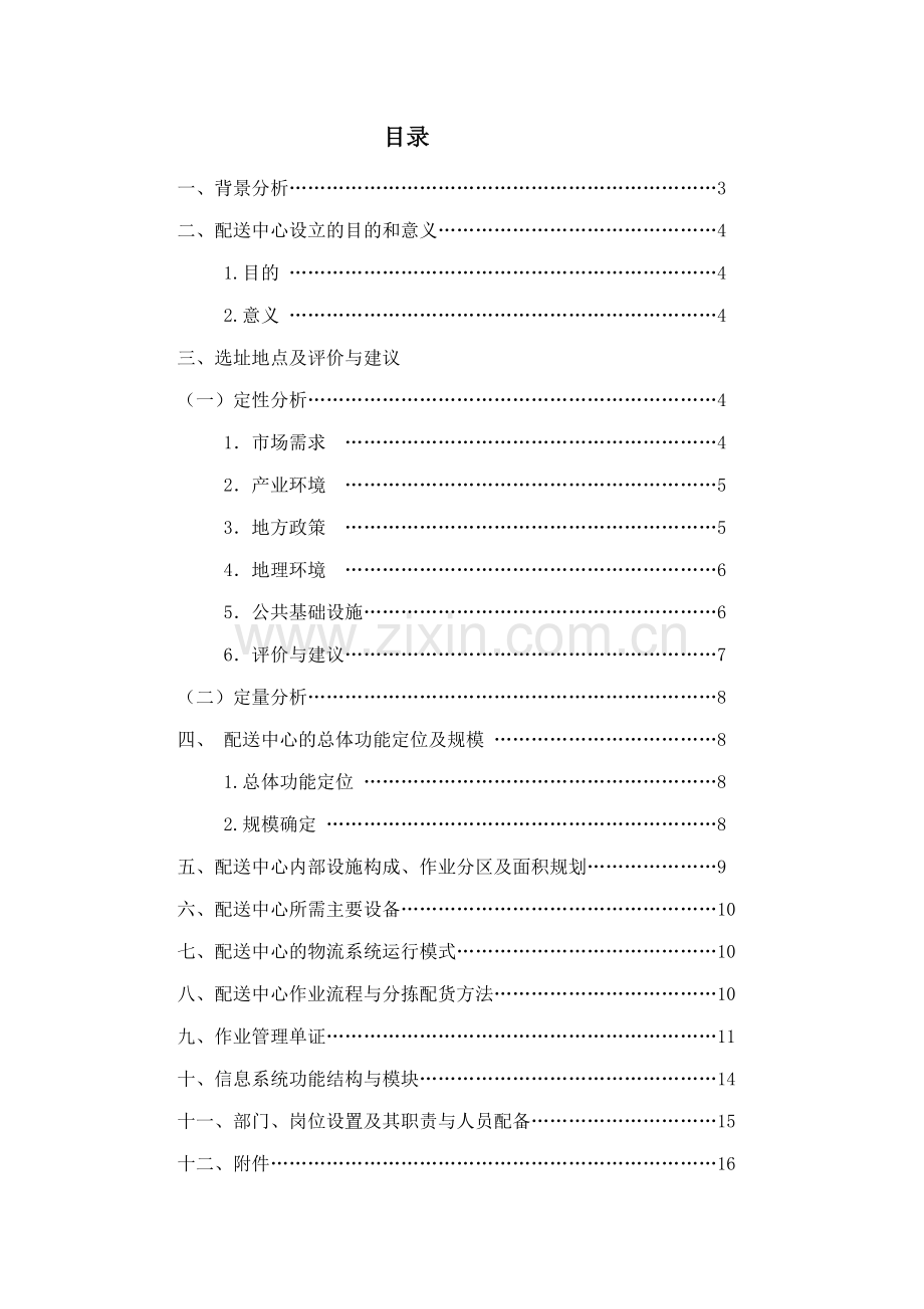 《钢铁物流配送中心规划方案》学士学位论文.doc_第2页
