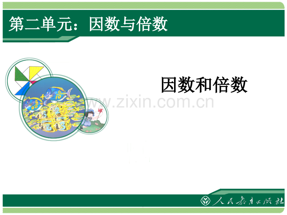 《因数和倍数》本.ppt_第1页