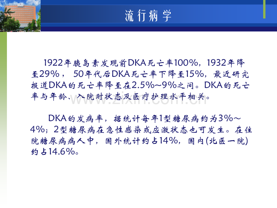 糖尿病酮症酸中毒新版.ppt_第1页