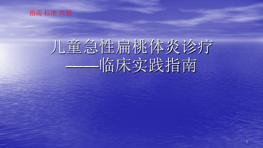 儿童急性扁桃体炎诊疗临床实践指南.pptx_第1页