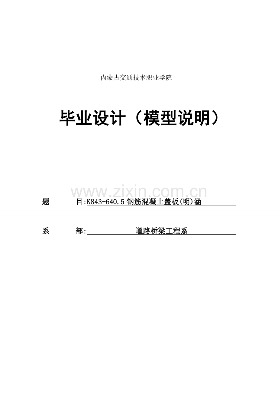 学位论文-—k843+640.5钢筋混凝土盖板(明)涵.doc_第1页