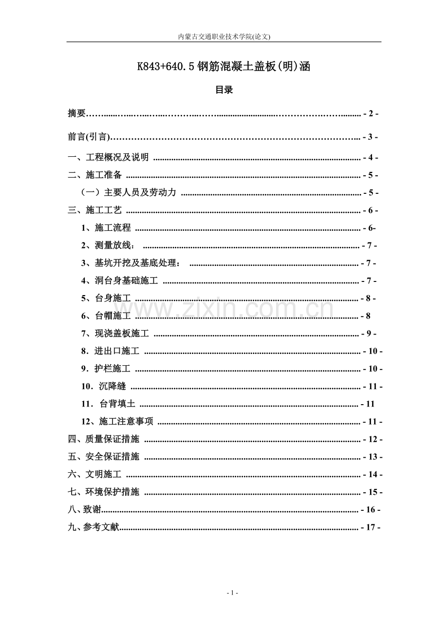 学位论文-—k843+640.5钢筋混凝土盖板(明)涵.doc_第2页