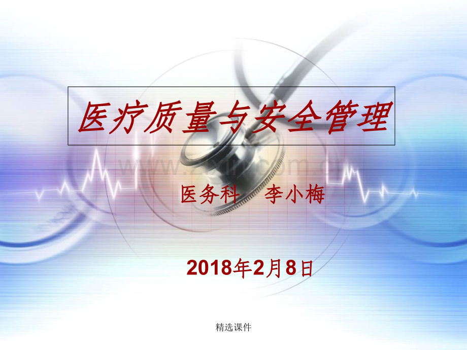 医疗质量与安全培训.ppt_第1页