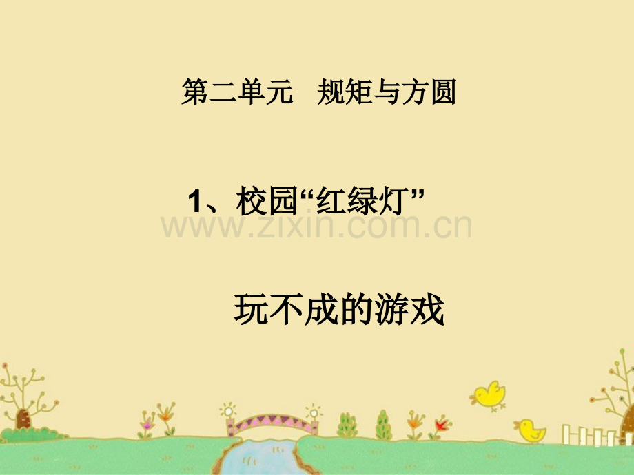2017年《校园“红绿灯”》教科版六年级下册品社.ppt_第1页