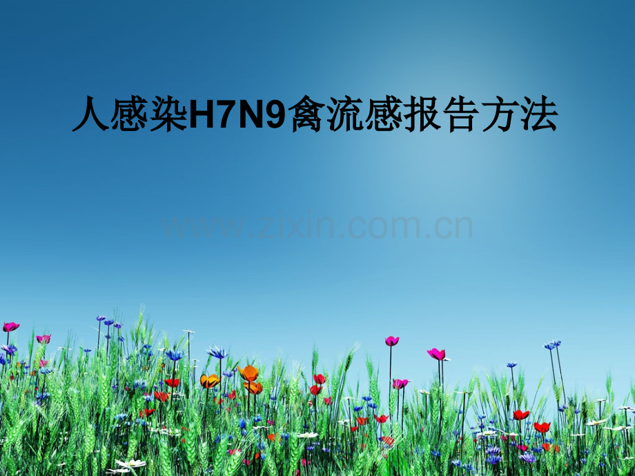 人感染H7N9禽流感报告方法.ppt_第1页