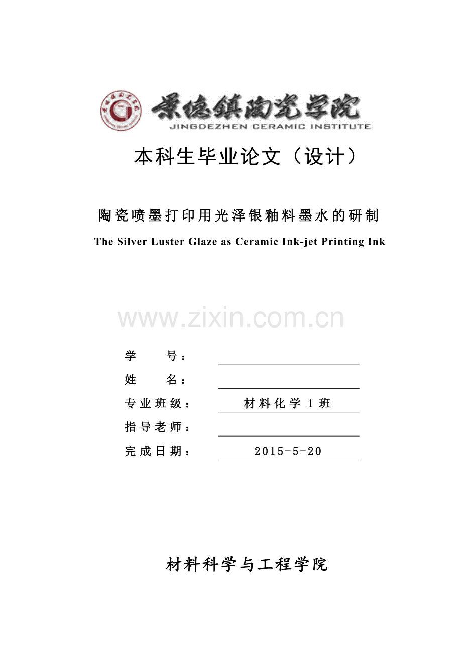 材料化学陶瓷喷墨打印用光泽银釉料墨水的研制本科毕业论文.doc_第1页