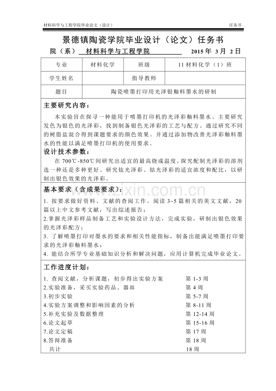 材料化学陶瓷喷墨打印用光泽银釉料墨水的研制本科毕业论文.doc_第2页