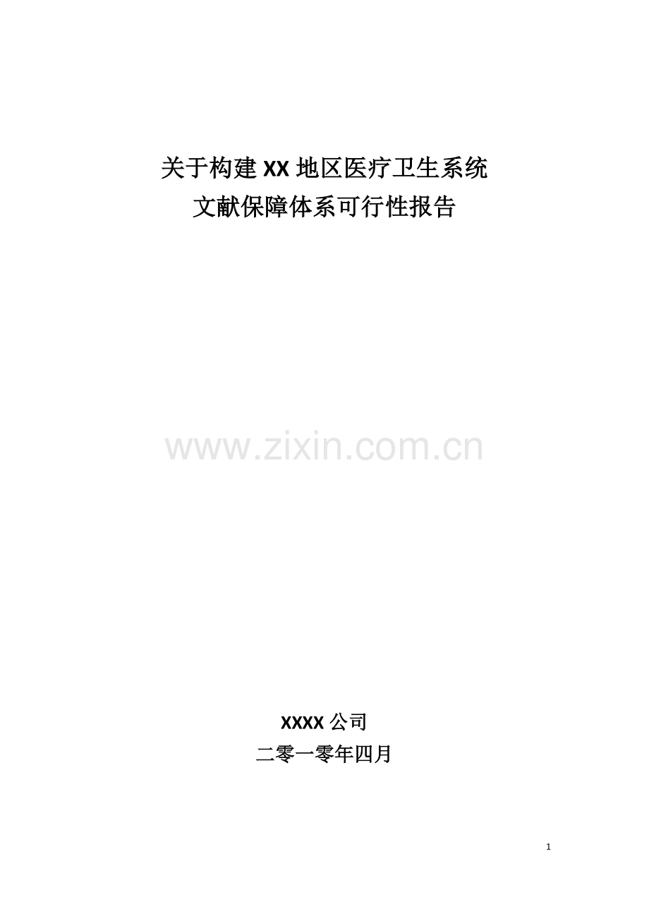 关于构建医疗卫生系统文献保障体系可行性报告.doc_第1页