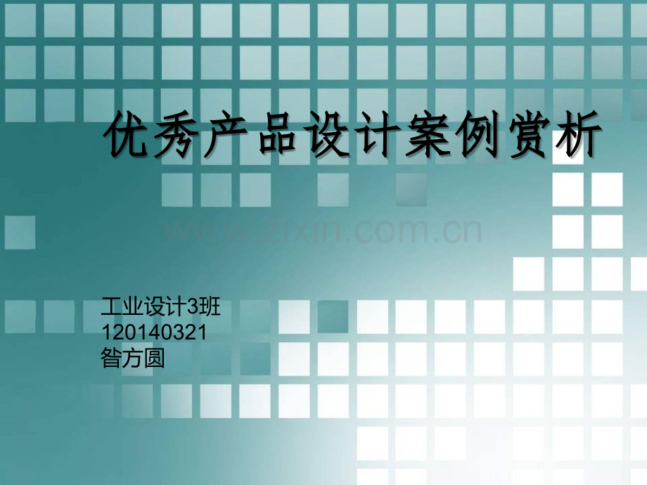 优秀产品设计案例赏析.ppt_第1页