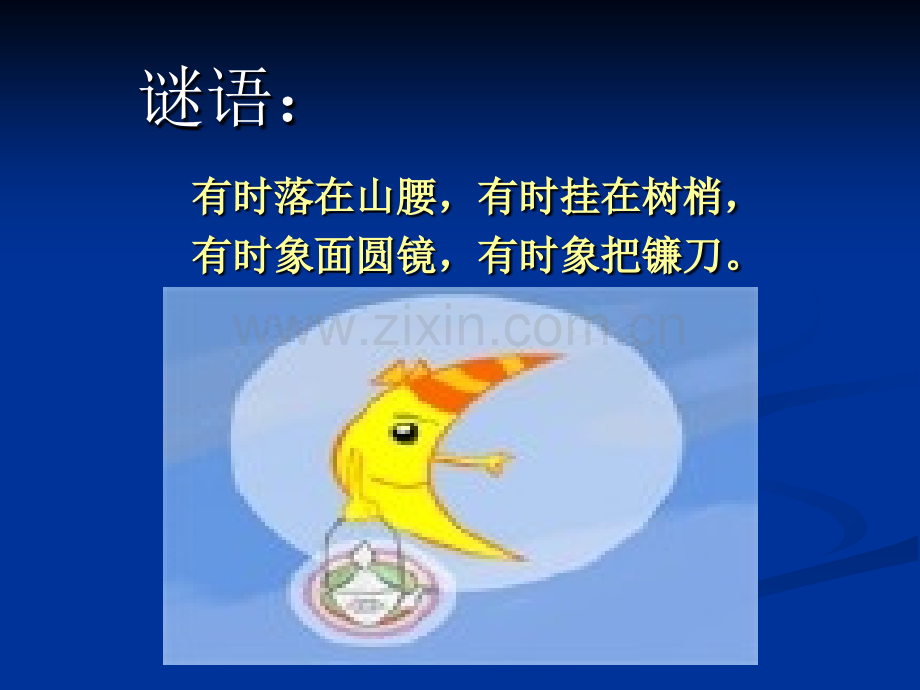 月亮姑娘做衣裳.ppt_第1页