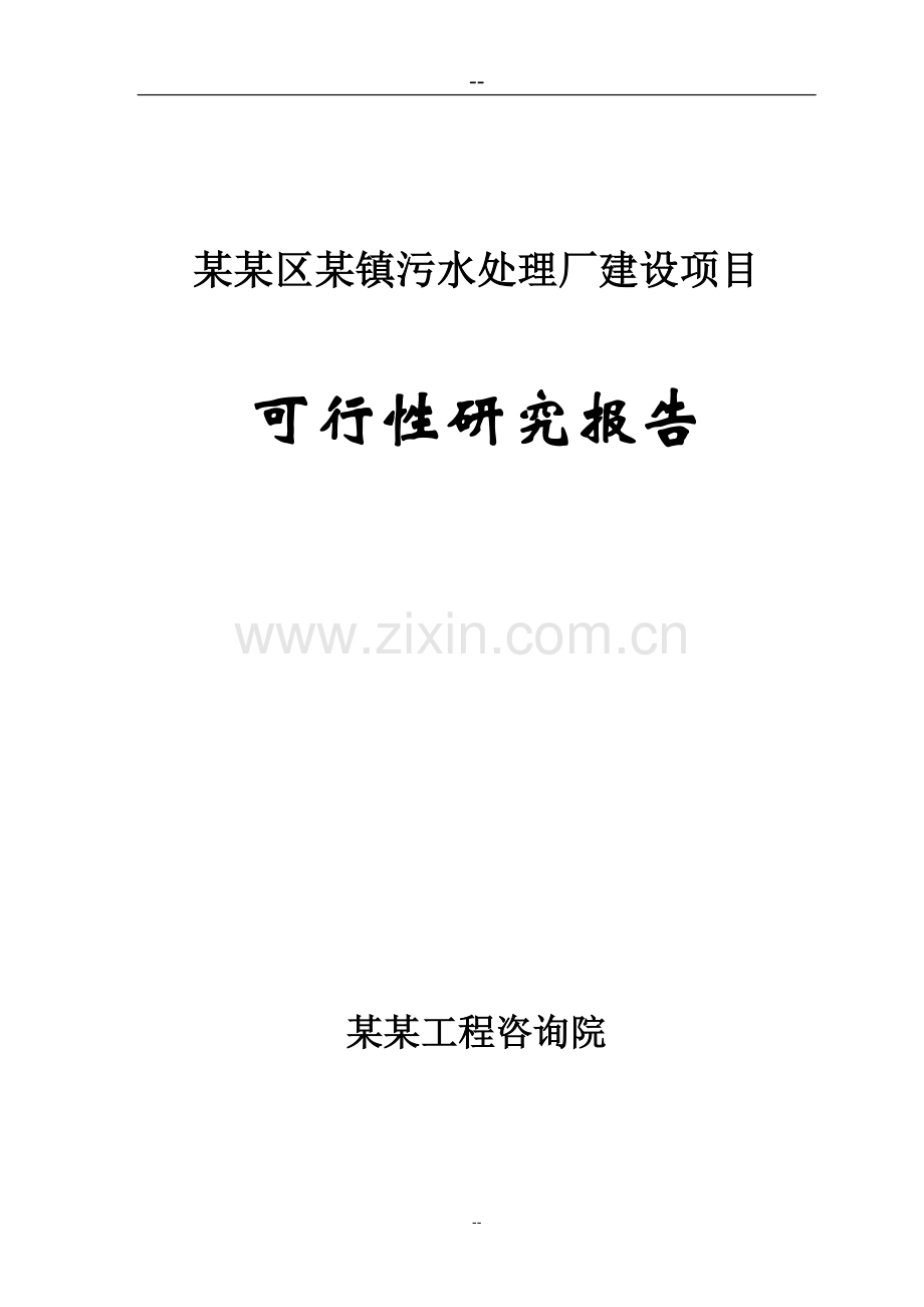 地污水处理厂项目可行性研究报告(甲级资质可行性研究报告).doc_第1页