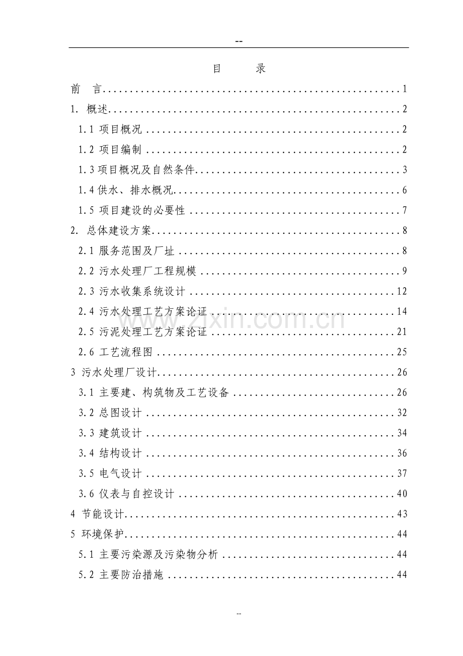 地污水处理厂项目可行性研究报告(甲级资质可行性研究报告).doc_第2页