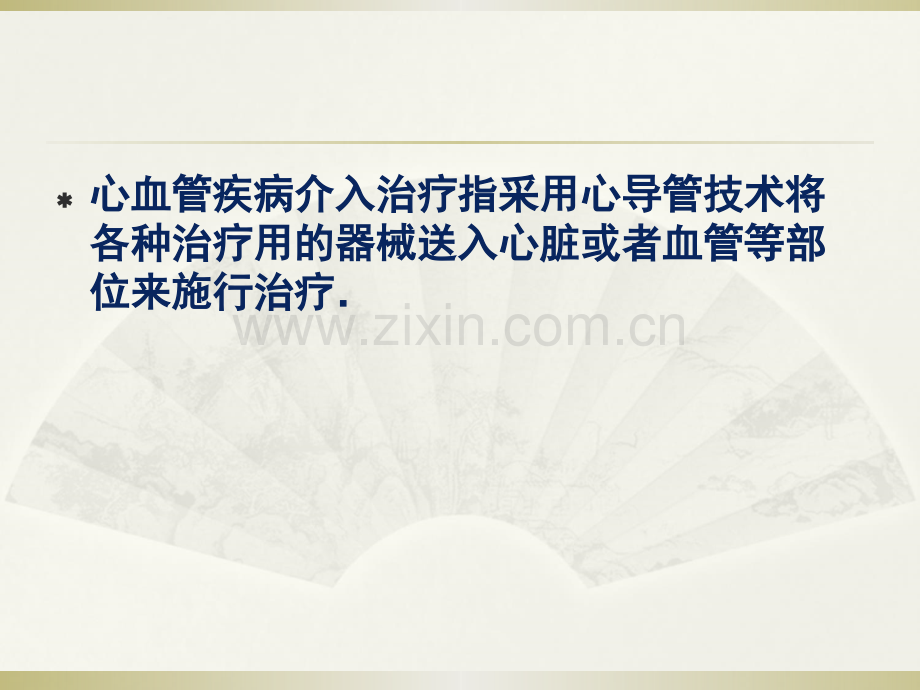 心血管介入治疗简介.ppt_第2页