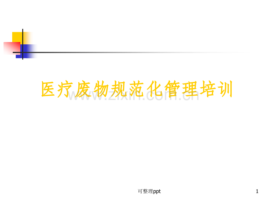 《医疗废物管理培训》.pptx_第1页