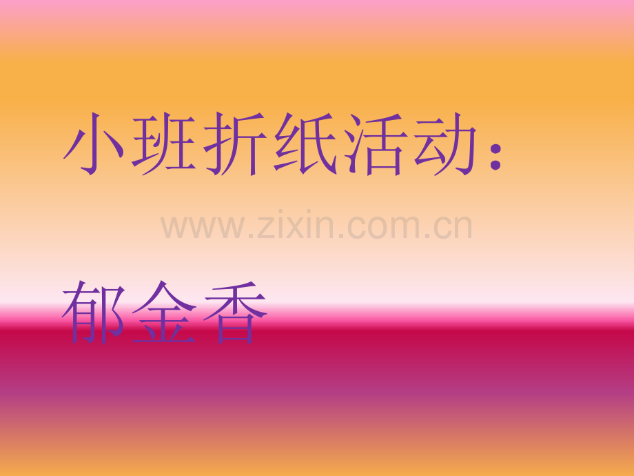 小班折纸活动：郁金香.ppt_第1页