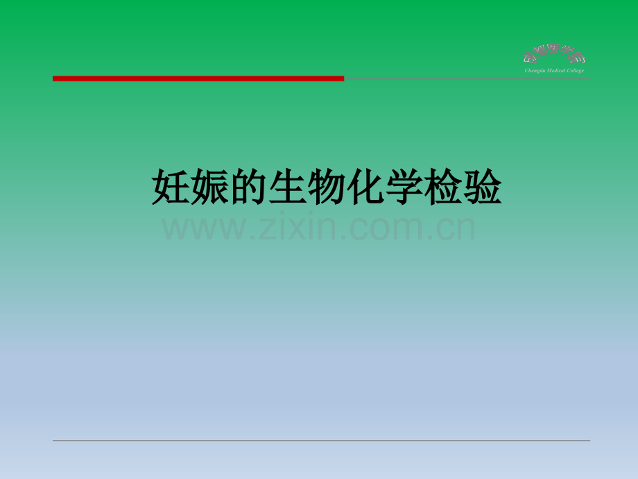 妊娠生物化学检验.ppt_第1页