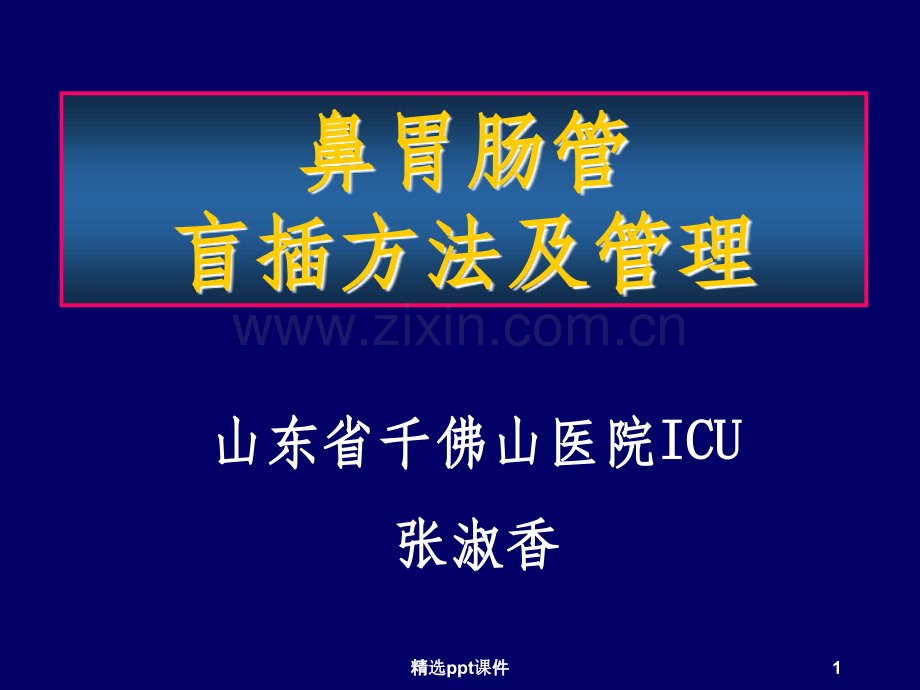 复尔凯螺旋型鼻胃肠管.ppt_第1页