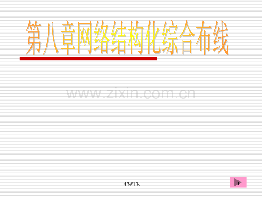 网络工程》第八章网络综合布线.ppt_第1页