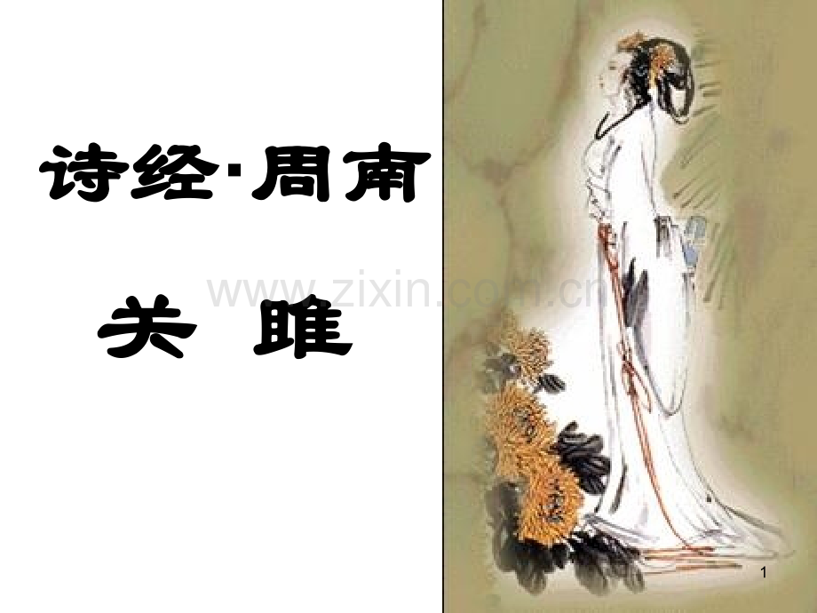关雎内嵌朗读.ppt_第1页