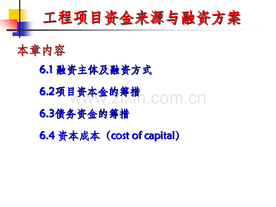 第6章-工程项目资金来源与融资方案.ppt_第1页