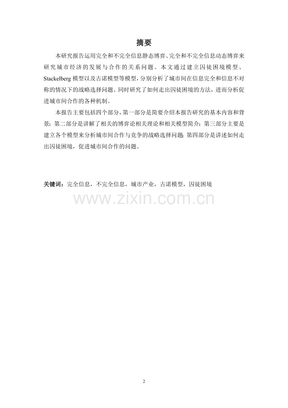 城市经济合作与发展的博弈论文--大学毕业论文设计.doc_第2页