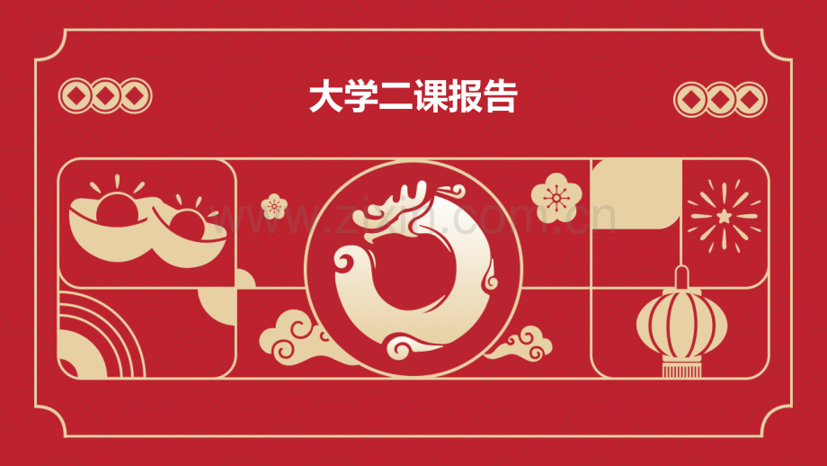 大学二课报告.pptx_第1页