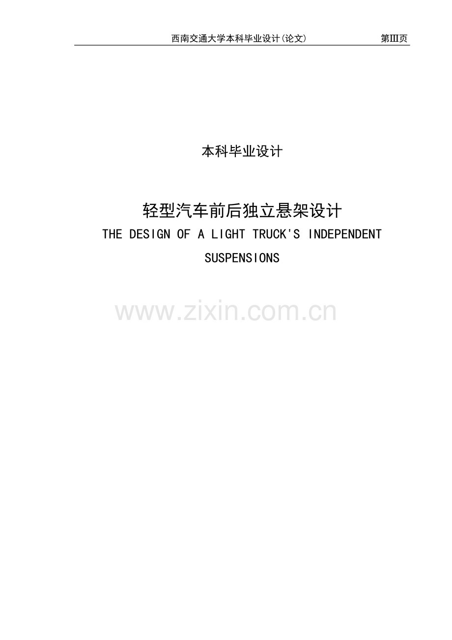 型轻货车前后独立悬架设计---本科毕业设计.doc_第1页