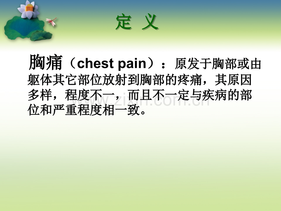 急诊胸痛.ppt_第2页