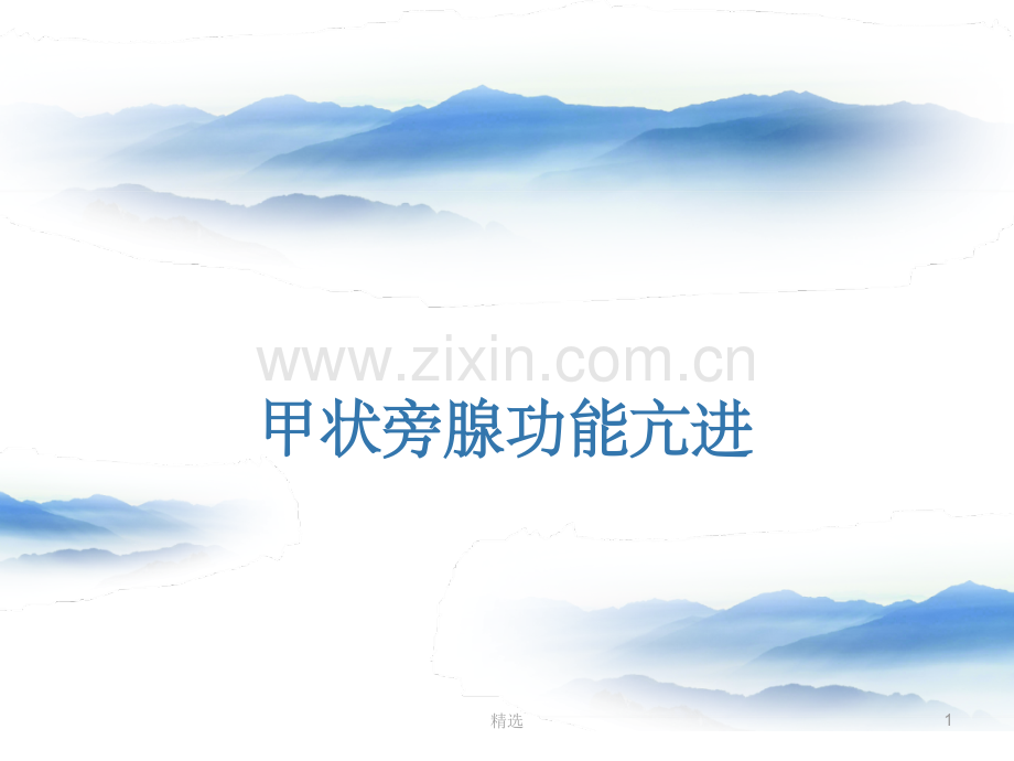 甲状旁腺功能亢进.ppt_第1页