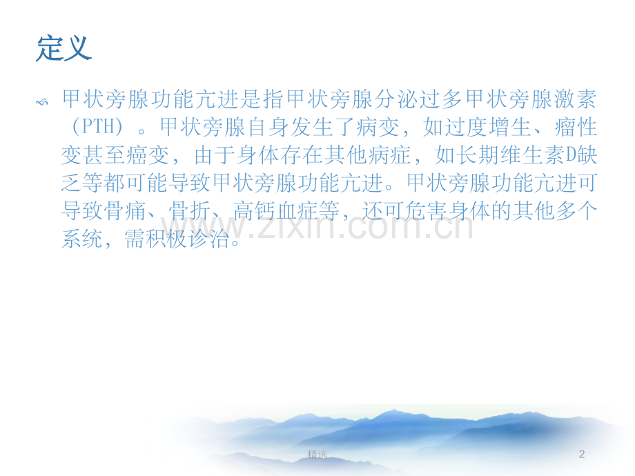 甲状旁腺功能亢进.ppt_第2页