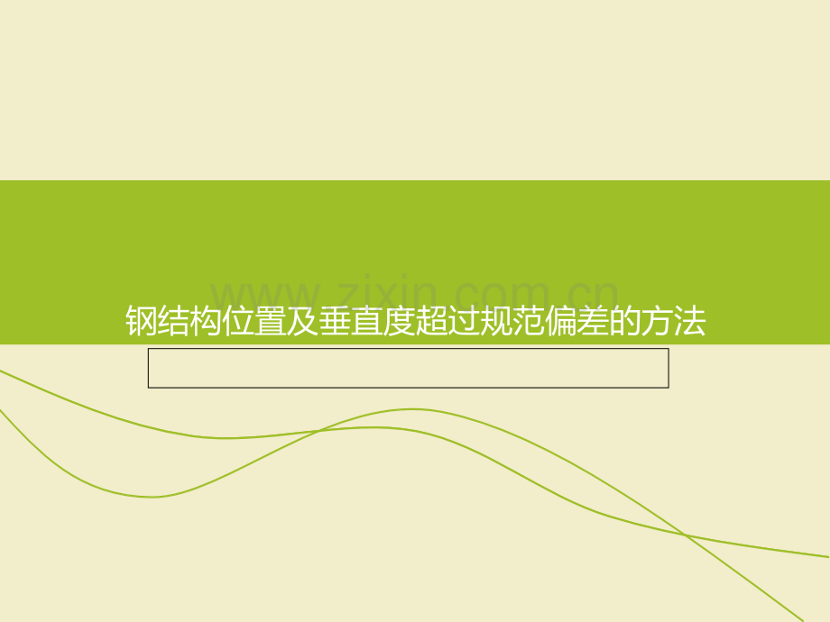 钢结构位置及垂直度超过规范偏差的方法.ppt_第1页