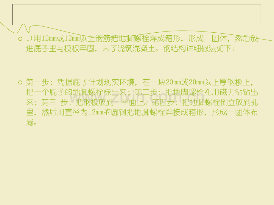 钢结构位置及垂直度超过规范偏差的方法.ppt_第2页