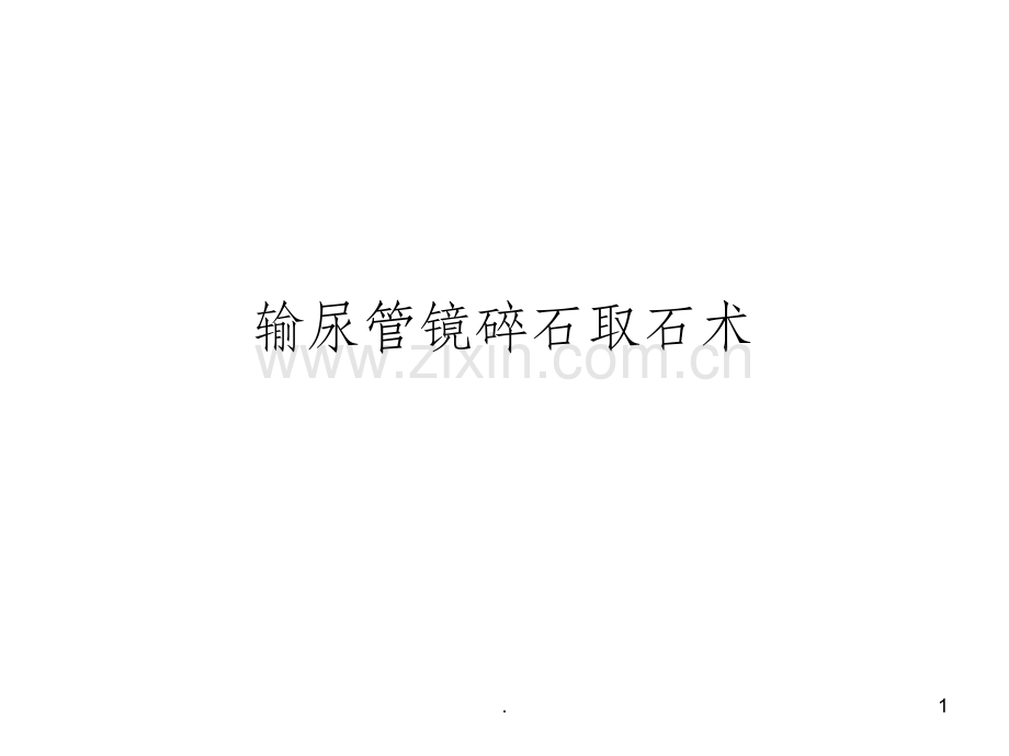 输尿管镜碎石取石术.ppt_第1页