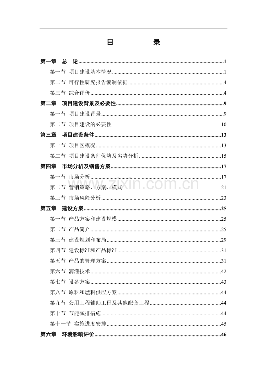 林格尔县民乐农民专业合作社农业产业化种植基地项目可行性研究报告书.doc_第2页