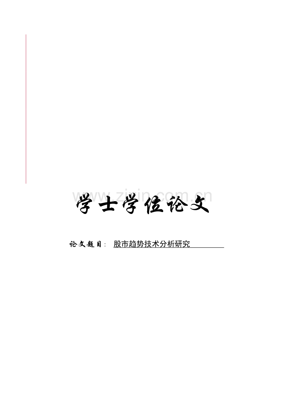 本科毕业论文---股市趋势技术分析研究设计论文.doc_第1页
