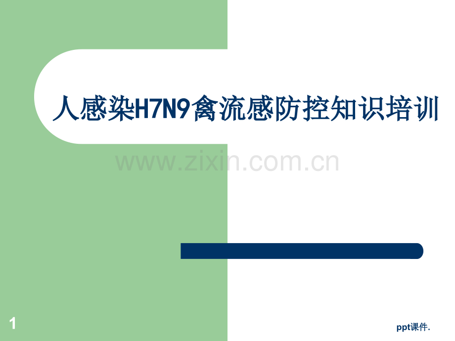 人感染H7N9禽流感防控知识培训.ppt_第1页