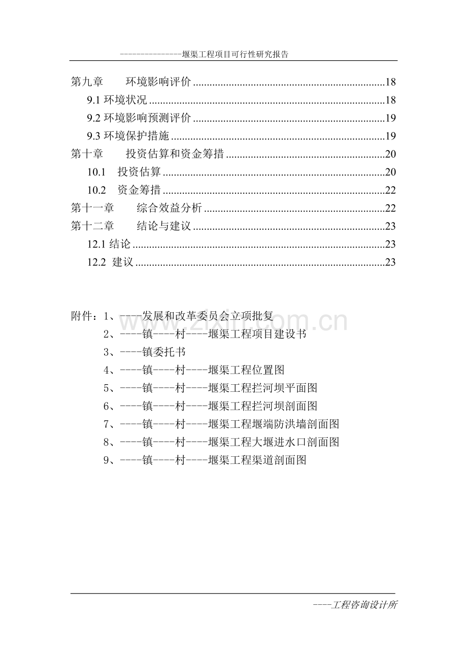 玗堰渠工程可行性研究报告.doc_第2页