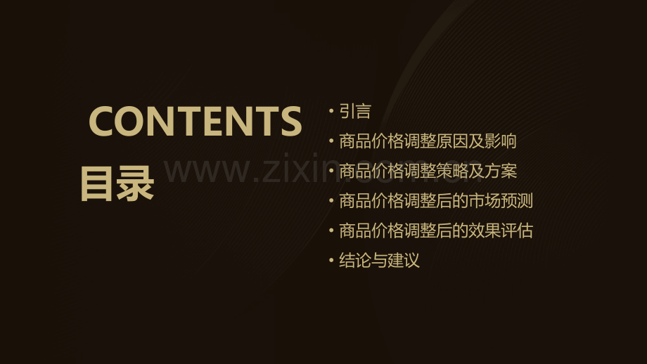商品价格调整分析报告.pptx_第2页