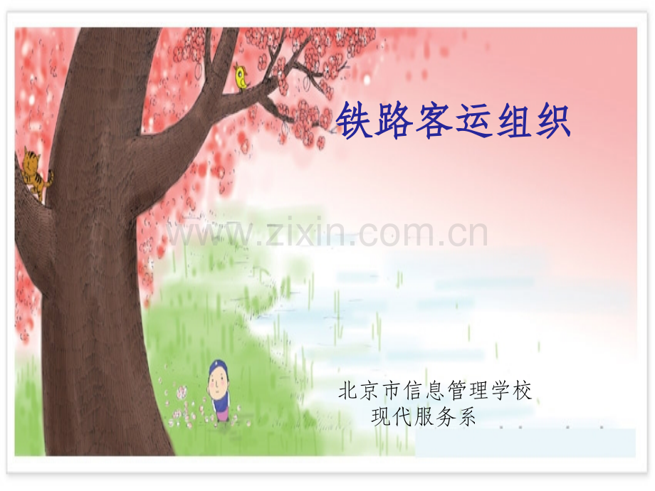 铁路客运组织1.ppt_第1页