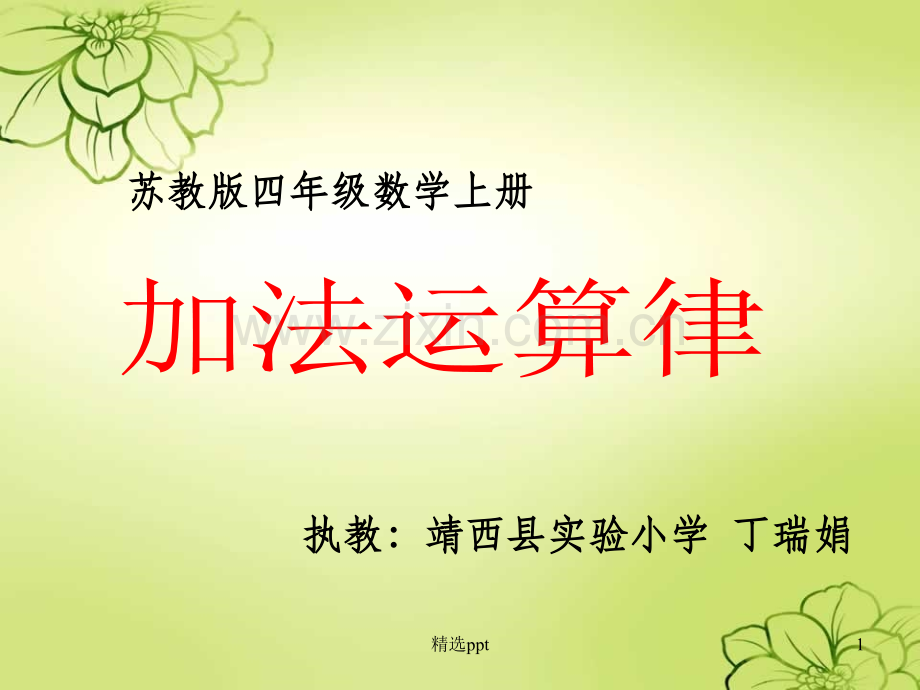 加法运算律(已修改).ppt_第1页