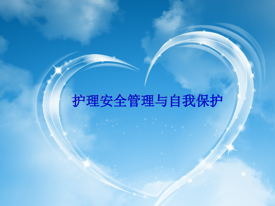 护理安全与自我保护.ppt_第1页
