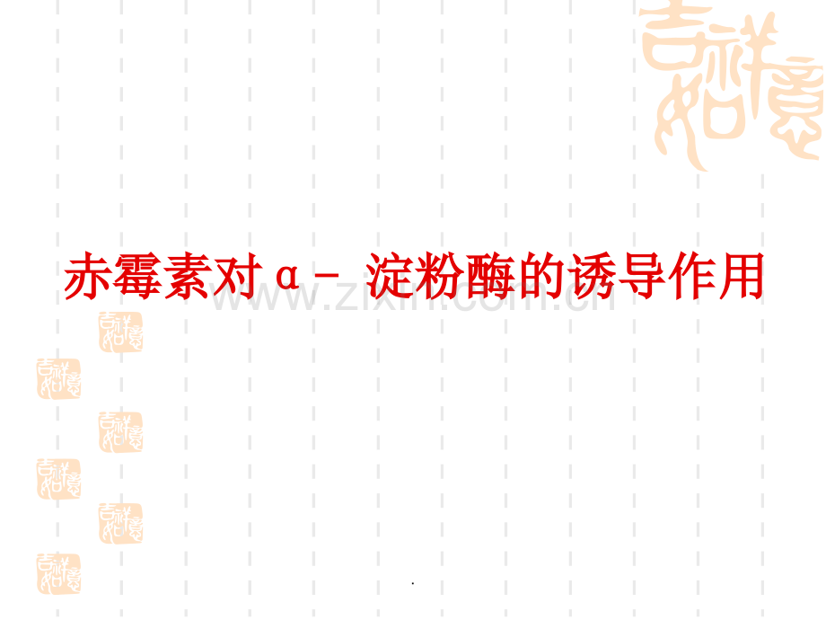 赤霉素对α--淀粉酶的诱导作用.ppt_第1页