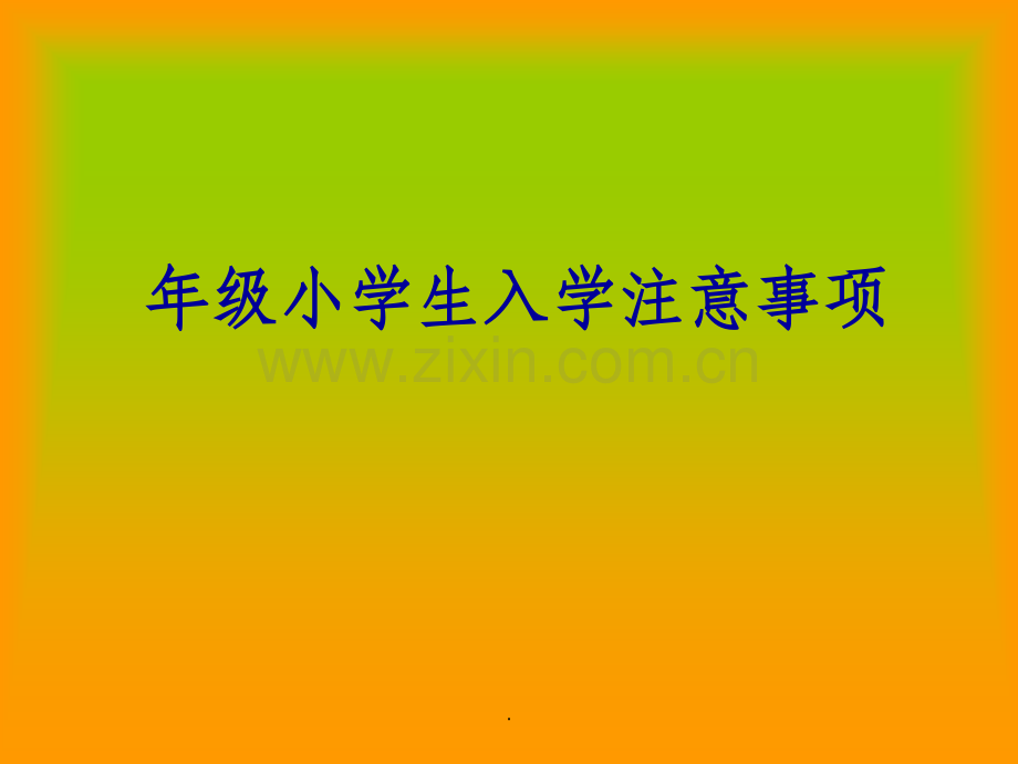 一年级小学生入学注意事项.ppt_第1页
