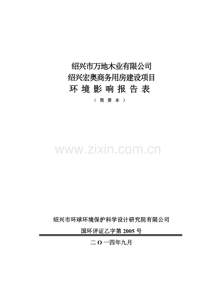 万地木业有限公司宏奥商务用房项目申请立项环境影响评估报告表.doc_第1页