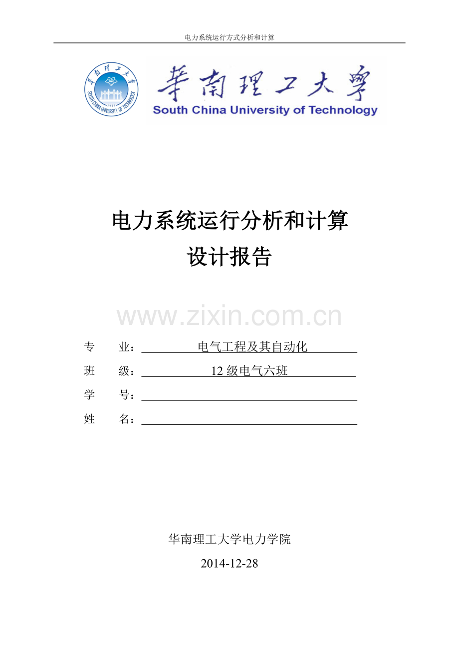 电力系统运行方式分析和计算.docx_第1页