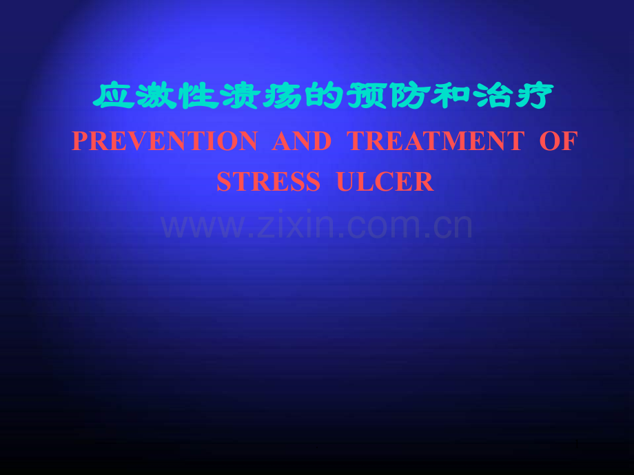 应激性溃疡的预防和治疗.ppt_第1页