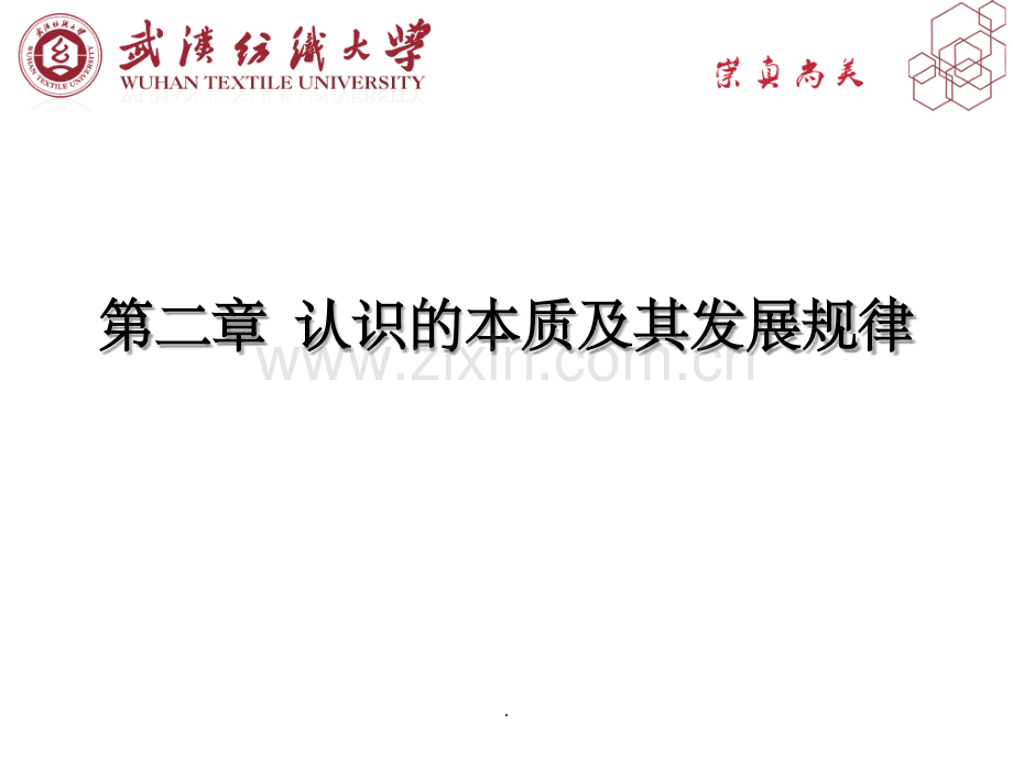 第2章-认识的本质及其发展规律.ppt_第1页