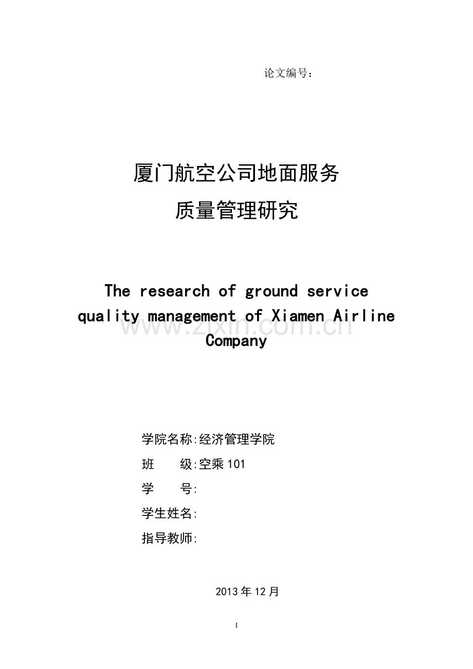 厦门航空公司地面服务质量管理研究毕业设计.doc_第2页