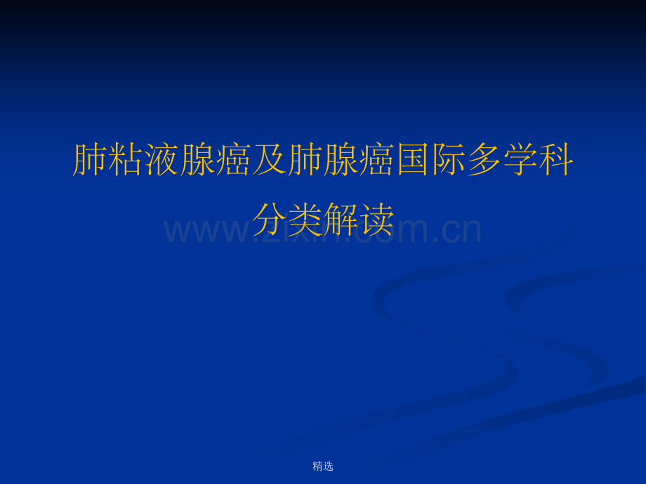 肺粘液腺癌及肺腺癌国际多学科分类解读.ppt_第1页