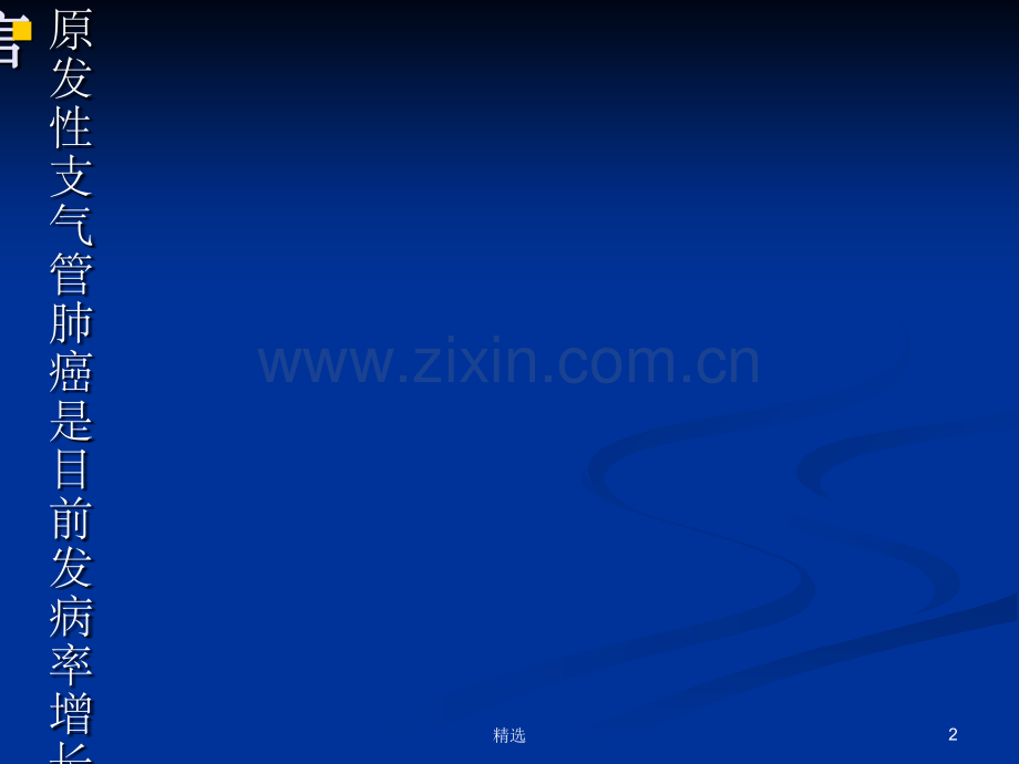 肺粘液腺癌及肺腺癌国际多学科分类解读.ppt_第2页